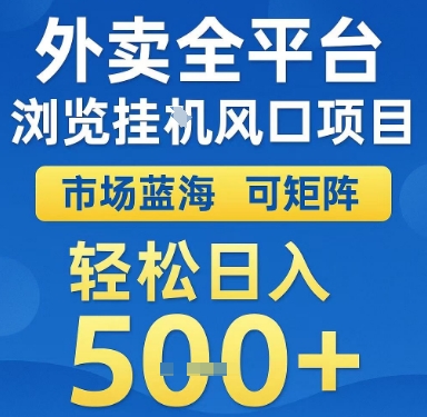 外卖全平台浏览挂G风口项目，市场蓝海，可矩阵，轻松日入5张+【揭秘】-轻创副业圈