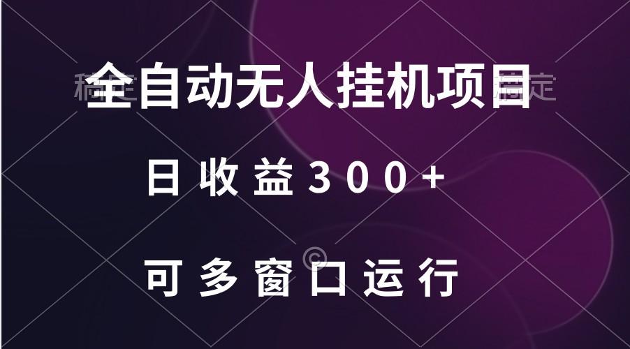 全自动无人挂机项目、日收益300+、可批量多窗口放大-轻创副业圈