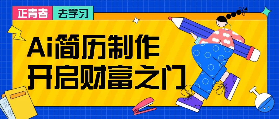 拆解AI简历制作项目， 利用AI无脑产出 ，小白轻松日200+ 【附简历模板】-轻创副业圈