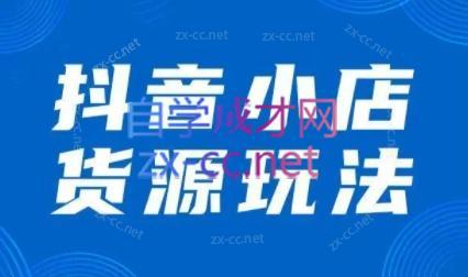 夏老师·抖音小店有货源实操课程-轻创副业圈