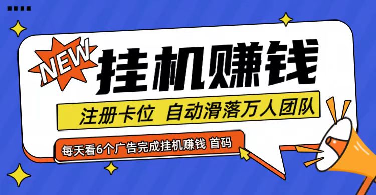 首码点金网全自动挂机，全网公排自动滑落万人团队，0投资！-轻创副业圈