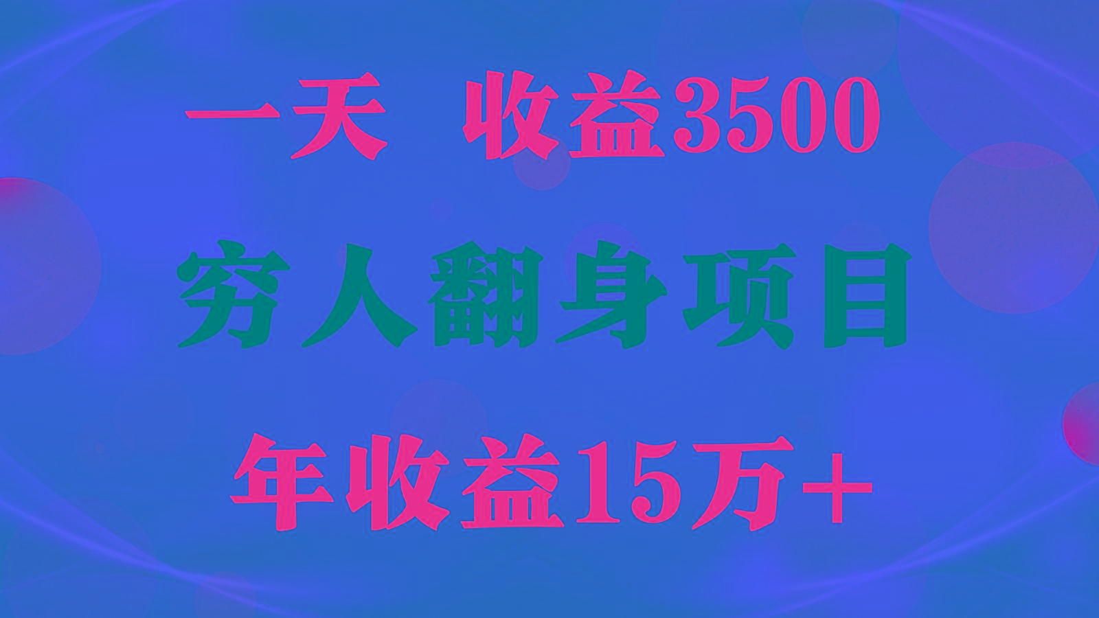 1天收益3500，一个月收益10万+ , 穷人翻身项目!-轻创副业圈
