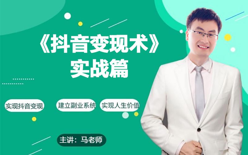 0基础每天10分钟，教你抖音带货实战术，月入3W+-轻创副业圈