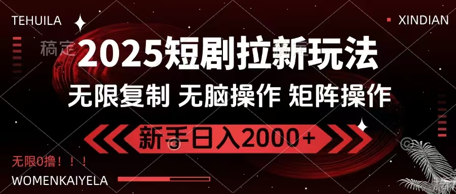 2025短剧拉新玩法，无需注册登录，无限0撸，无脑批量操作日入2000+-轻创副业圈