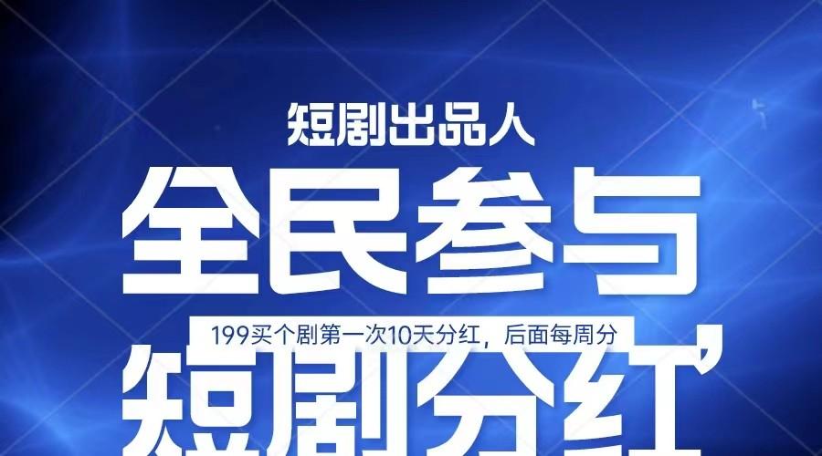 全民娱乐成为短剧出品人 单日收益五位数，静态动态都可以赚到米，宝妈上班族都可以-轻创副业圈
