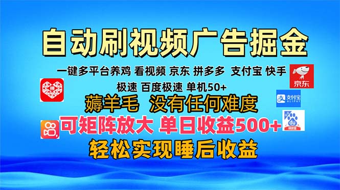 多平台 自动看视频 广告掘金，当天变现，收益300+，可矩阵放大操作-轻创副业圈