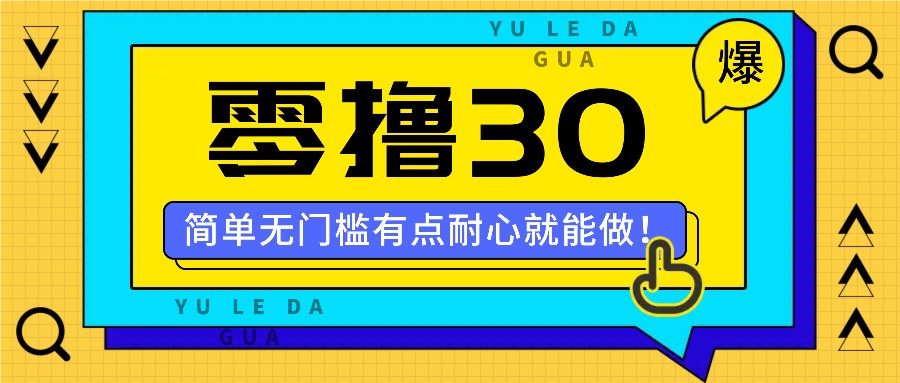 零撸30米的新玩法，简单无门槛，有点耐心就能做！-轻创副业圈