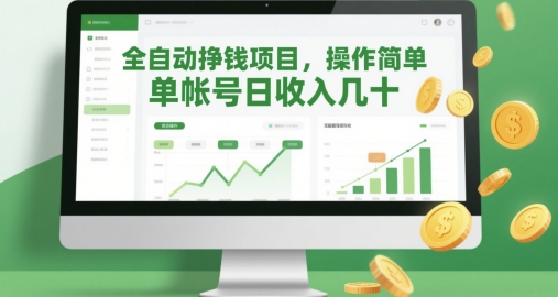 全自动挣钱项目，操作简单，单帐号日收入几十-轻创副业圈