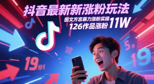 抖音最新涨粉玩法，图文方言暴力涨粉实操，126作品涨粉11W-轻创副业圈