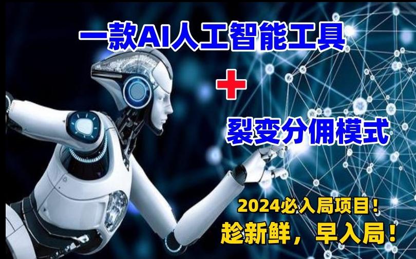 一款AI工具+裂变分佣=2024必上手项目！日入过千就靠它了【揭秘】-轻创副业圈