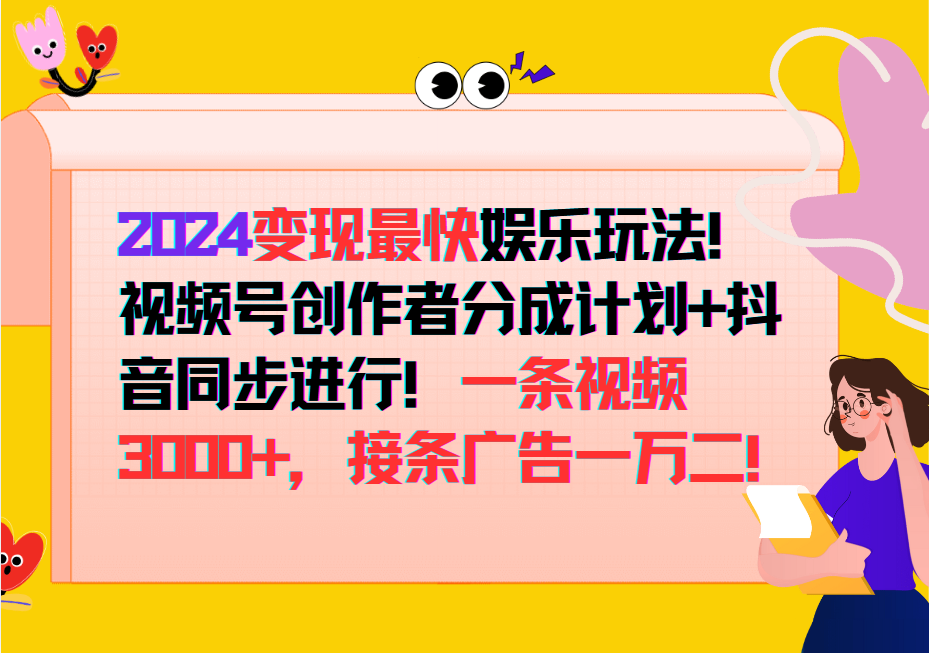 2024变现最快玩法，创作者分成计划+抖音同步进行！一条视频3000+，接条广告一万二！-轻创副业圈