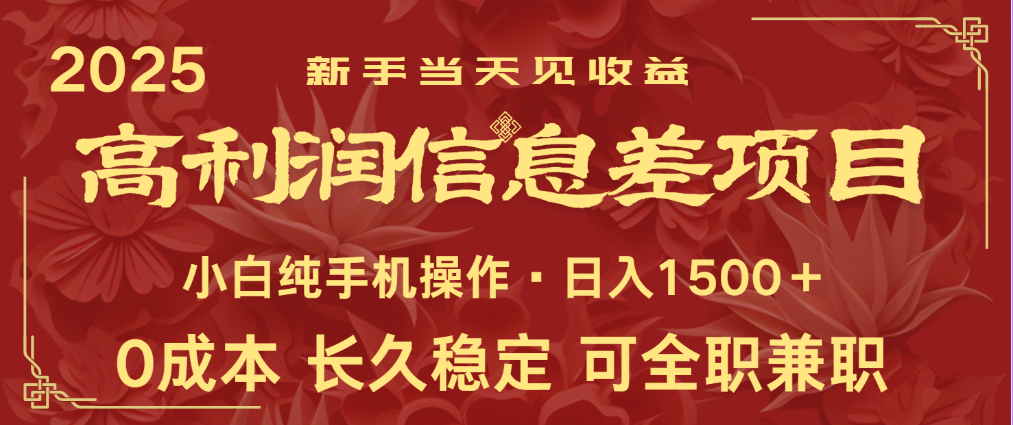 日入2000+ 全网独家 利润超级高的信息差项目 新人当天收益 纯手机操作-轻创副业圈