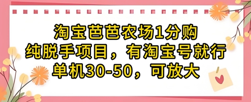 淘宝芭芭农场1分购纯脱手项目，有淘宝号就行单机30-50，可放大-轻创副业圈