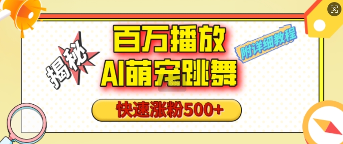 百万播放的AI萌宠跳舞玩法，快速涨粉500+，视频号快速起号，1分钟教会你(附详细教程)-轻创副业圈
