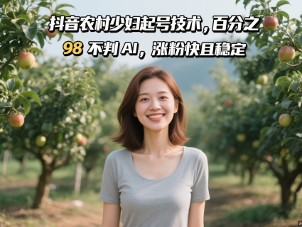 抖音农村少妇起号技术，百分之98不判AI，涨粉快且稳定-轻创副业圈