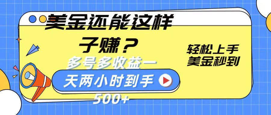 美金还能这样子赚？轻松上手，美金秒到账 多号多收益，一天 两小时，到手500+-轻创副业圈