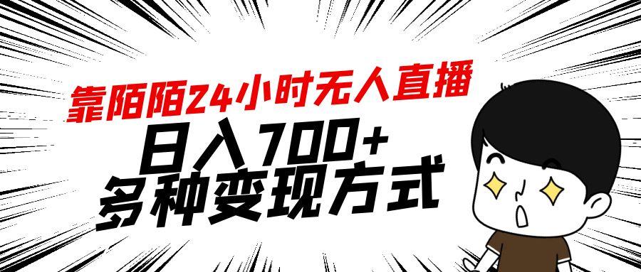 靠陌陌24小时无人直播，日入700+，多种变现方式-轻创副业圈