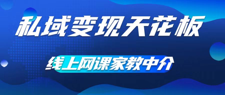私域变现天花板，网课家教中介，只做渠道和流量，让大学生给你打工，0成本实现月入五位数【揭秘】-轻创副业圈