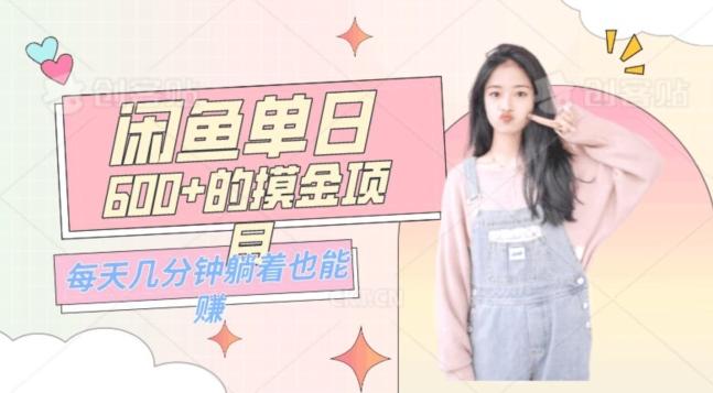 0成本适合小白的单日600+的闲鱼摸金玩法保姆级教程-轻创副业圈