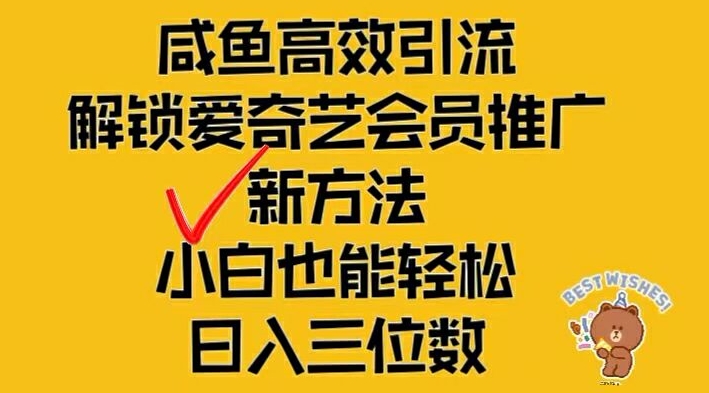 闲鱼高效引流，解锁爱奇艺会员推广新玩法，小白也能轻松日入三位数【揭秘】-轻创副业圈