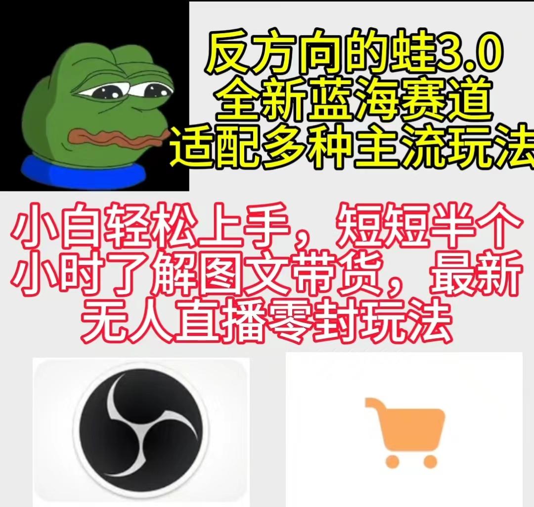 (9485期)反方向的蛙3.0，图文最新玩法，变现多元化，新蓝海项目，小白轻松上手-轻创副业圈