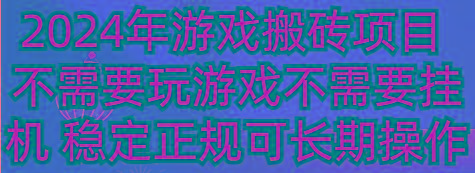 2024年游戏搬砖项目 不需要玩游戏不需要挂机 稳定正规可长期操作-轻创副业圈