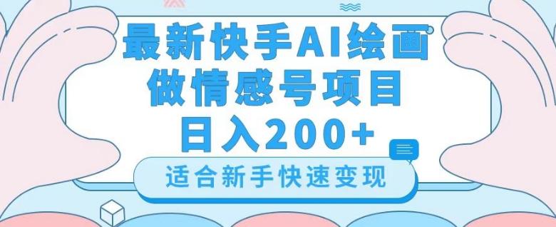 最新快手ai绘画做情感号日入200+玩法【详细教程】【揭秘】-轻创副业圈