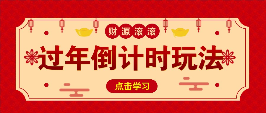 冷门过年倒计时赛道，日入300+！一条视频播放量更是高达 500 万！-轻创副业圈