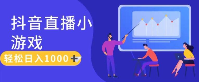 靠抖音直播小游戏，轻松日入1K+，需真人讲解，落地保姆级教【揭秘】-轻创副业圈
