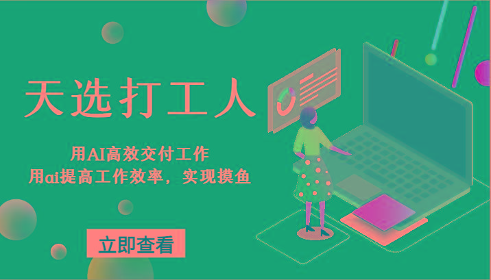天选打工人-用AI高效交付工作，用ai提高工作效率，实现摸鱼！-轻创副业圈