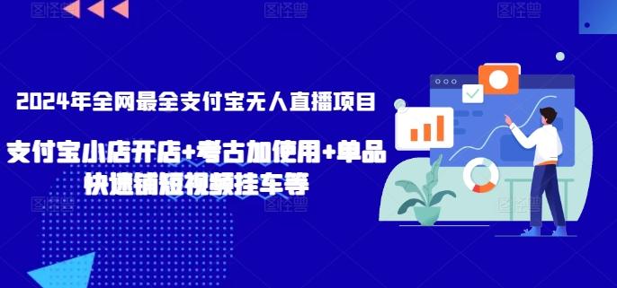2024年全网最全支付宝无人直播项目，支付宝小店开店+考古加使用+单品快速铺短视频挂车等【揭秘】-轻创副业圈