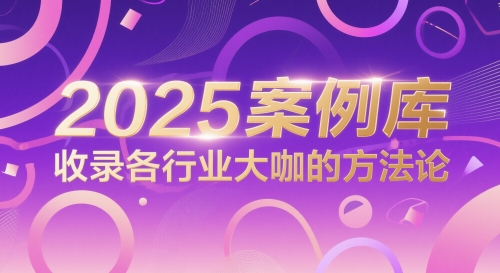 2025案例库，收录各行业大咖的方法论-轻创副业圈