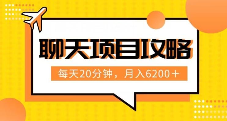 聊天项目最新玩法，每天20分钟，月入6200＋，附详细实操流程解析（六节课）【揭秘】-轻创副业圈