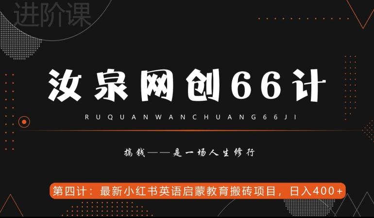 汝泉网创66计之第4计：最新小红书英语启蒙教育搬砖项目，日入400+【附工具】-轻创副业圈