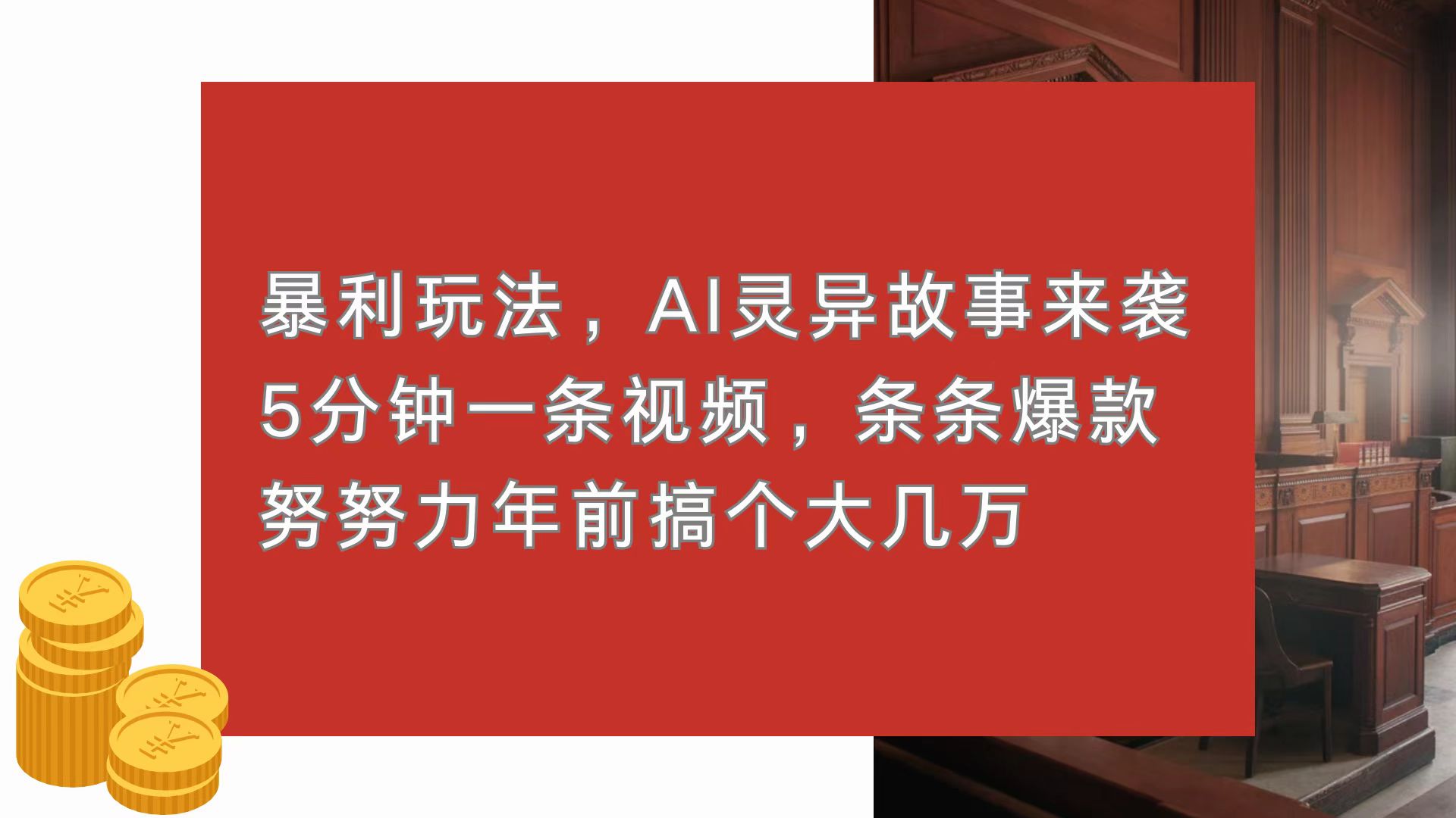暴利玩法，AI灵异故事来袭，5分钟1条视频，条条爆款 努努力年前搞个大几万-轻创副业圈