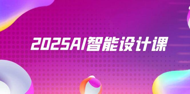 2025AI智能设计课，StableDiffusion+ComfyUI，室内景观全流程实战-轻创副业圈