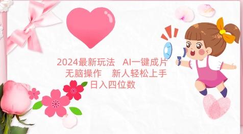 2024最新玩法，AI一键生成图文带货， 无脑操作，新人轻松上手【揭秘】-轻创副业圈