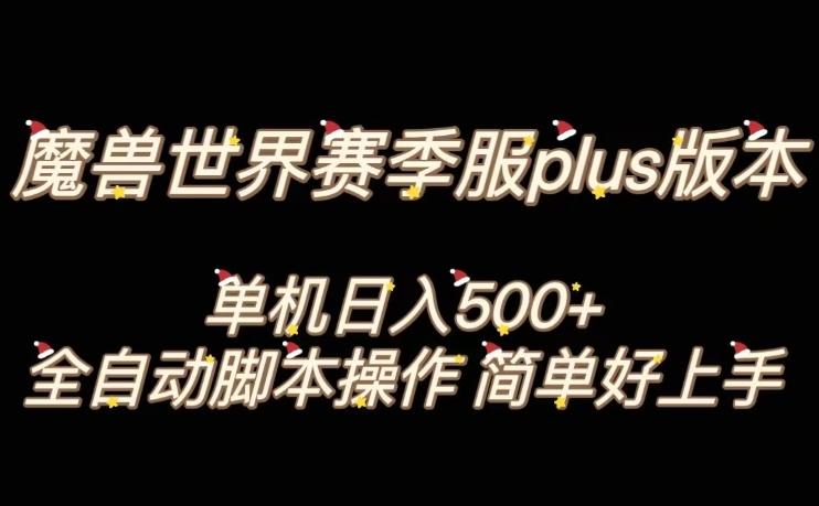 魔兽世界plus版本全自动打金搬砖，单机500+，操作简单好上手【揭秘】-轻创副业圈