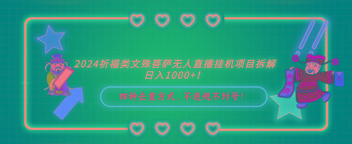 2024祈福类，文殊菩萨无人直播挂机项目拆解，日入1000+，-轻创副业圈