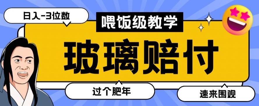 最新赔付玩法玻璃制品陶瓷制品赔付，实测多电商平台都可以操作【仅揭秘】-轻创副业圈