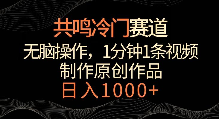 共鸣冷门赛道，无脑操作，一分钟一条视频，日入1000+【揭秘】-轻创副业圈