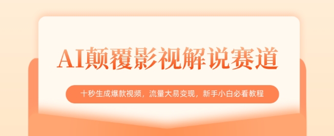 AI颠覆影视解说赛道，十秒生成爆款视频，流量大易变现，新手小白必看教程-轻创副业圈
