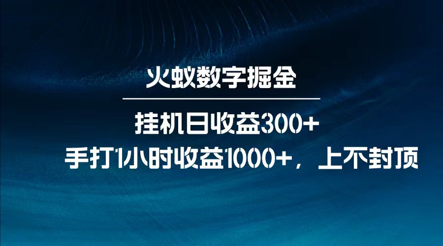 全网独家玩法，全新脚本挂机日收益300+，每日手打1小时收益1000+-轻创副业圈