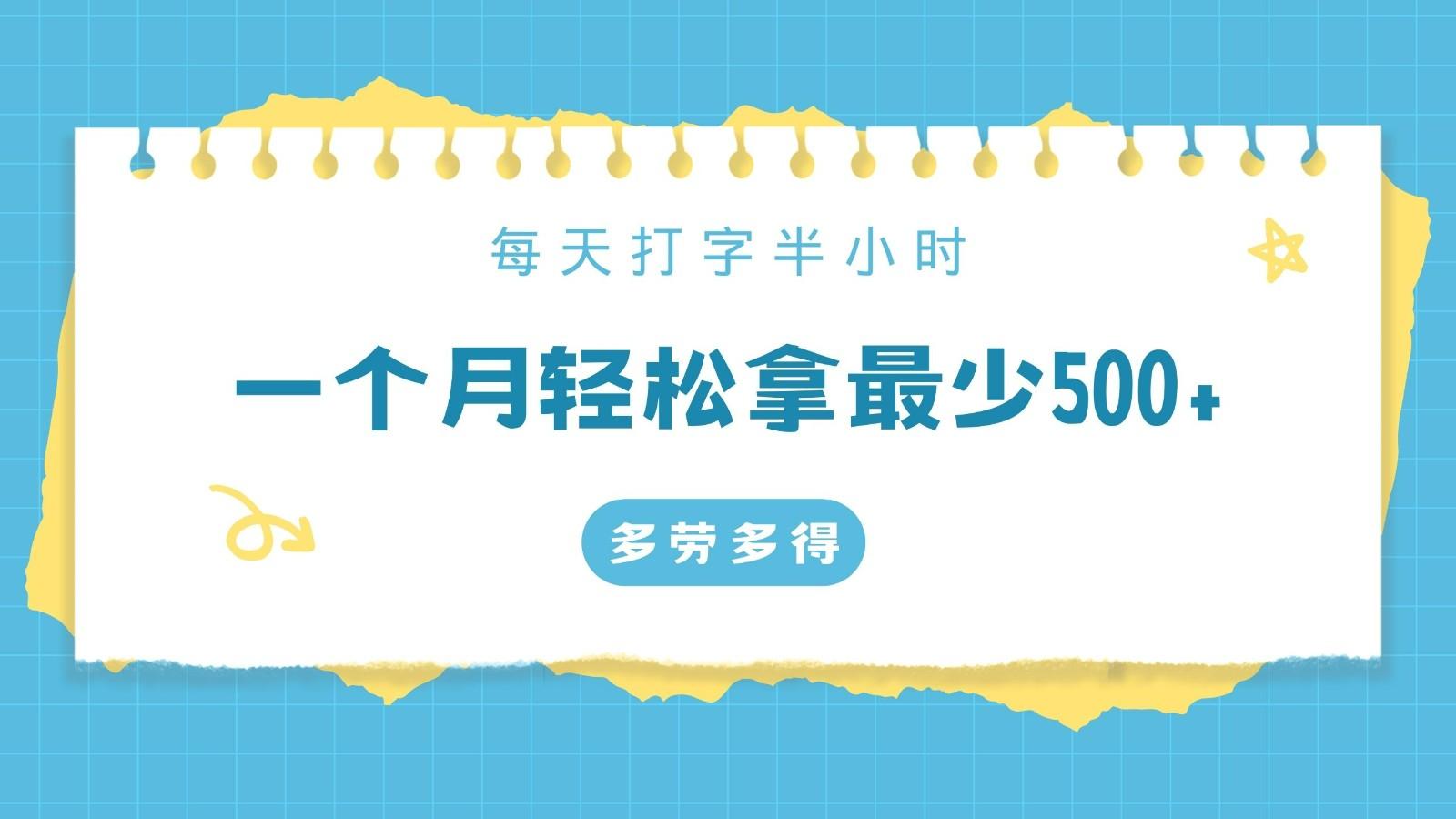 每天打字半小时，一个月保底500+，不限时间地点，多劳多得-轻创副业圈
