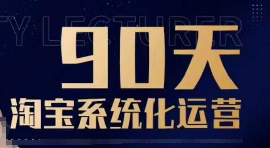 90天淘宝系统化运营，从入门到精通-轻创副业圈