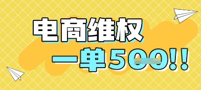 电商维权项目，会网购，一部手机即可操做，一单5张-轻创副业圈