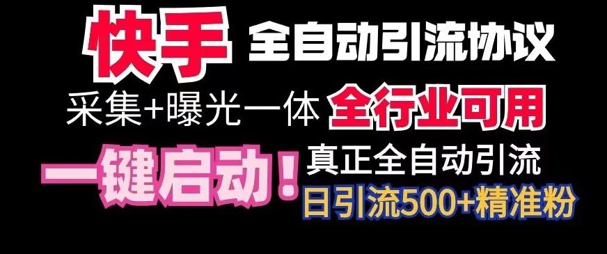 【全网首发】快手全自动截流协议，微信每日被动500+好友！全行业通用【揭秘】-轻创副业圈