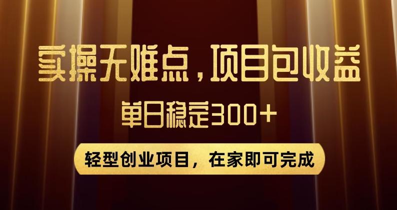 王炸项目！无门槛优惠券，单号日入300+，无需经验直接上手【揭秘】-轻创副业圈