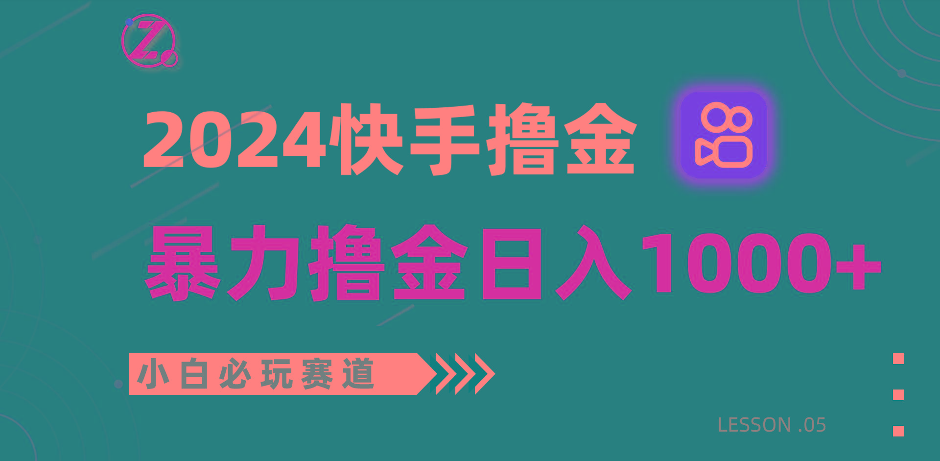 快手暴力撸金日入1000+，小白批量操作必玩赛道，从0到1赚收益教程！-轻创副业圈