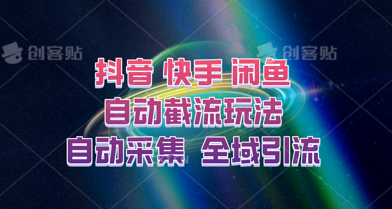 快手、抖音、闲鱼自动截流玩法，利用一个软件自动采集、评论、点赞、私信，全域引流-轻创副业圈